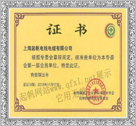 起帆電纜·煤炭工業(yè)技術(shù)學會會員單位